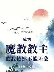 成为魔教圣女的猫