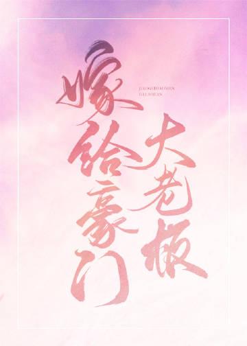 嫁给豪门老男人 笔趣阁