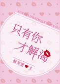 只有你才解渴酥芙蕾免费阅读