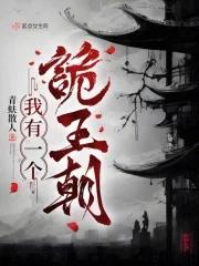 我有一个诡王朝是哪个平台的