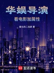 华娱导演看电影加属性起点