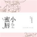小蜜唇剧情介绍详细