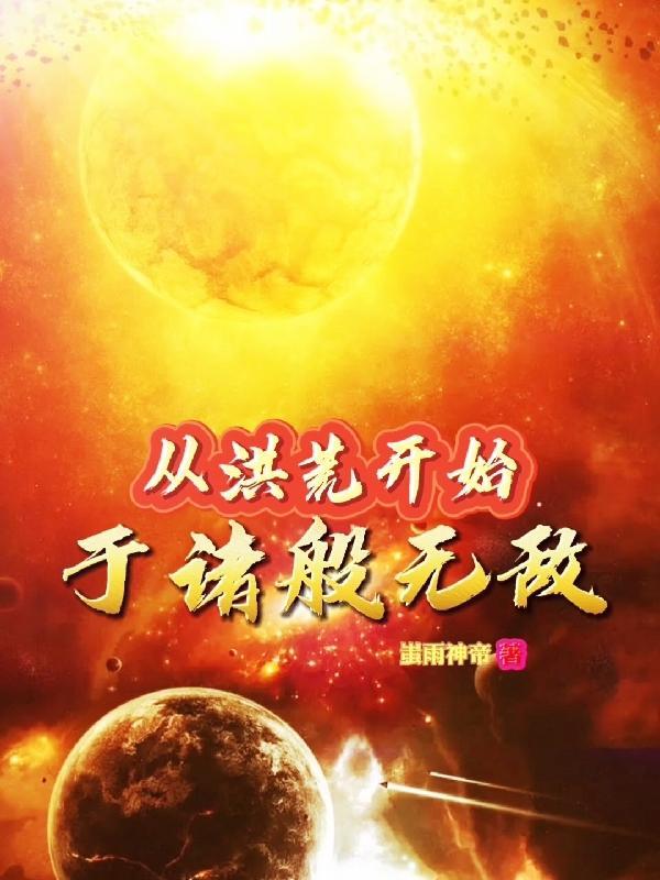 从洪荒开始于诸般无敌gl
