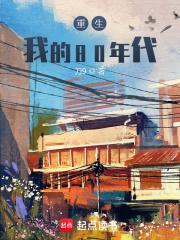 重生我的80年代作者刀9
