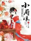 将军家的小厨娘短剧