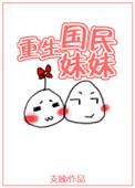 重生国民妹妹是我妹