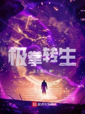 极拳转生最新章节笔趣阁
