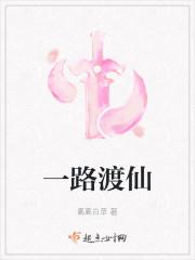 一路渡仙男主真名叫什么