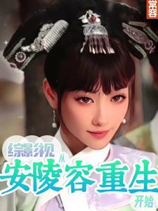 综影视从安陵容开启