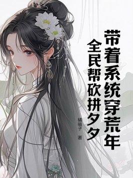 带着系统到处穿