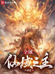 全球仙域之主百度