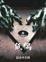 纸偶手工制作