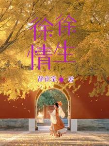 徐徐全文免费阅读