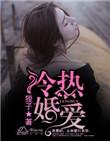 冷婚热爱总裁撩妻100式 如微