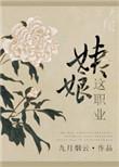 姨娘这职业番外