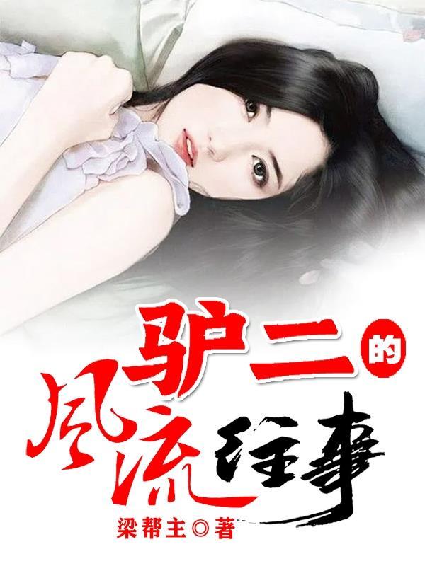 驴二的风流往事作者梁帮主免费阅读