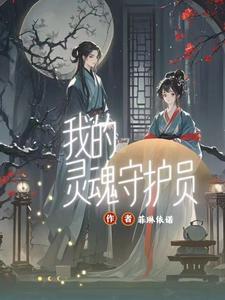 我的守护灵是十凶笔趣阁