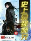 史上最强师兄有女主吗