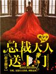 总裁大人送上门全文免费阅读