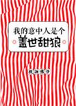 我的意中人是一位盖世狼人