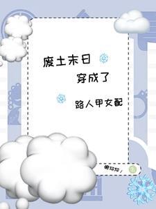 穿成了路人甲女配作者懒仰
