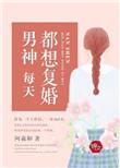男神每天都想复婚 聚合中文网