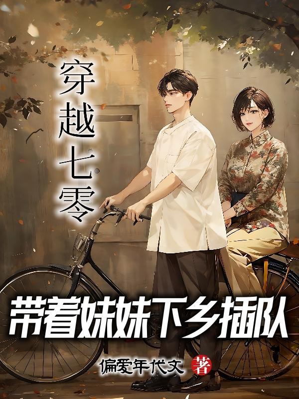 带着妹妹下乡插队小视频