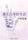 重生奋斗在六零男主短剧