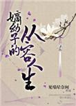 嫡幼子的从容人生TXT免费