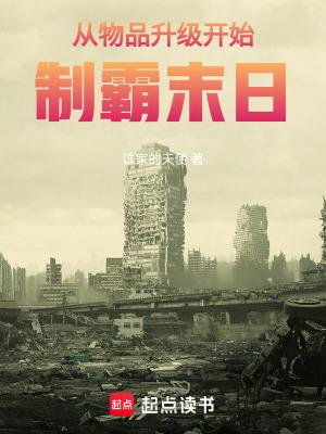 从物品升级到制霸末日