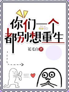 你们一个都别想重生百度