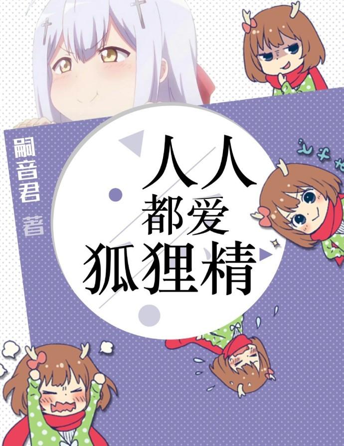 人人都爱狐狸精txt