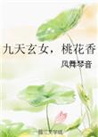 九天玄女桃花香最后跟谁在一起了