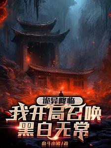 诡异降临到我身边免费