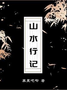 山水行记莫里吧嘅这本小写的什么内容啊