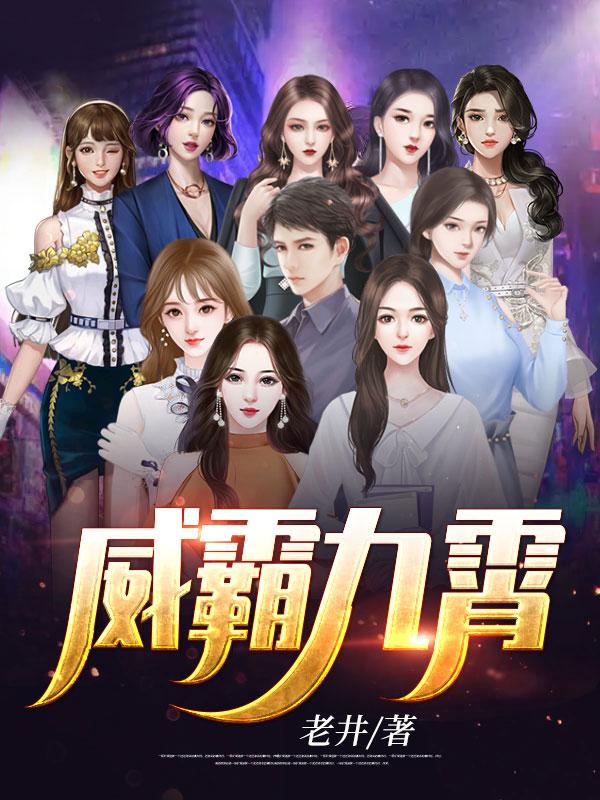 九霄至尊赵平安9个都娶了吗