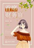首席财务官的职责