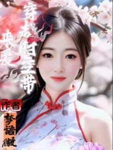 穿越时空的爱 电视剧