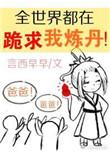 全世界都在跪求我炼丹全文免费