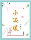 小温暖大幸福的文案短句