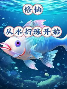 御龟仙族免费阅读