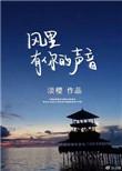 风里有你的声音百度