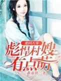 彪悍村嫂有点萌 完结+番外