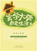 玄学大师的养老生活真相