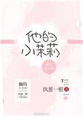 他的小茉莉裴谦允笔趣阁