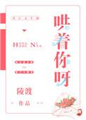 哄着你呀txt全文番外