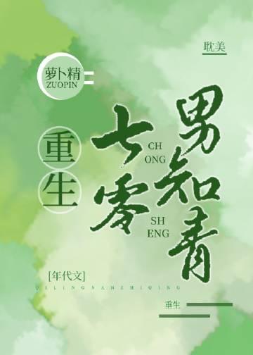 重生七零男知青萝卜精晋江