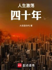 人生激荡四十年笔趣阁无弹窗