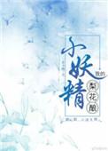 梨花妖的全部