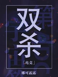 双杀[电竞